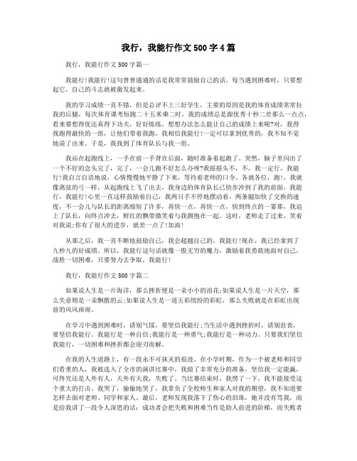 我行,我能行作文500字4篇