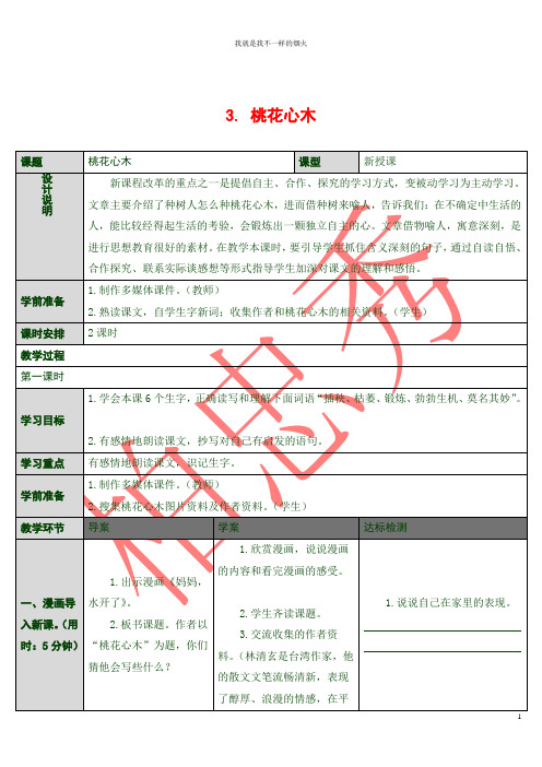 最新版六年级下语文  3 桃花心木(导学案)
