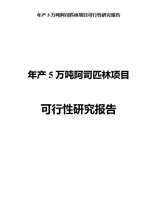 年产5万吨阿司匹林项目可行性研究报告