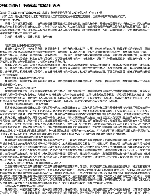 建筑结构设计中的模型自动转化方法