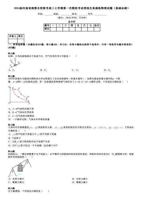 2024届河南省湘豫名校联考高三上学期第一次模拟考试理综全真演练物理试题(基础必刷)