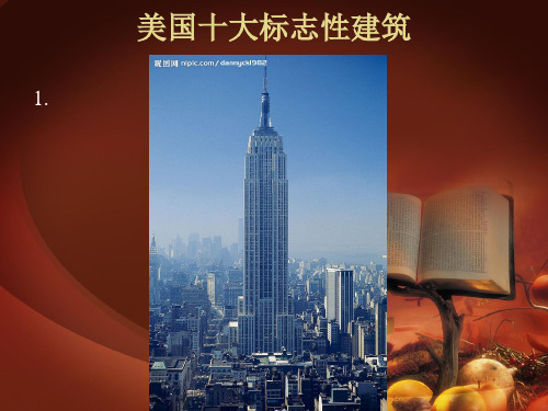 美国十大标志性建筑中英文介绍