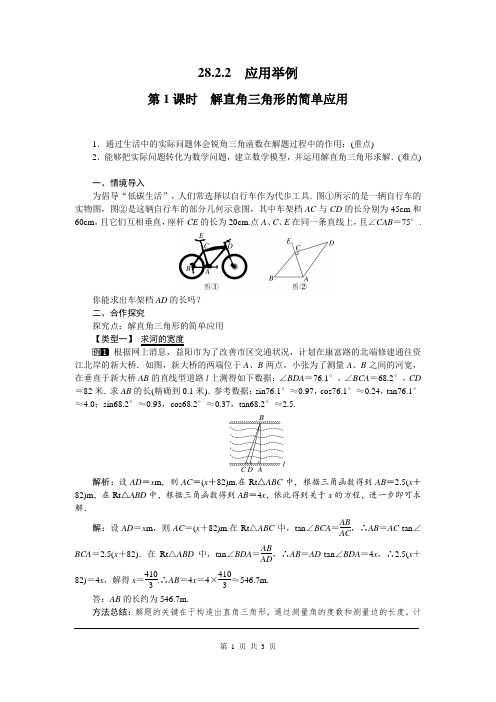 人教版九年级下册28.2.2 第1课时 解直角三角形的简单应用教案.doc