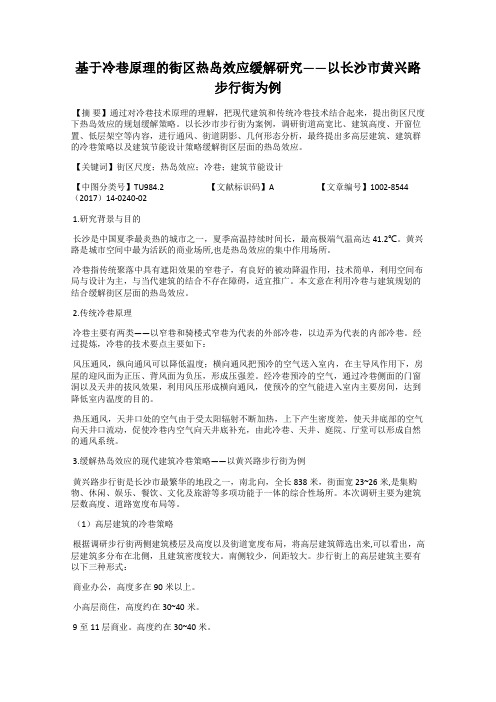 基于冷巷原理的街区热岛效应缓解研究——以长沙市黄兴路步行街为例