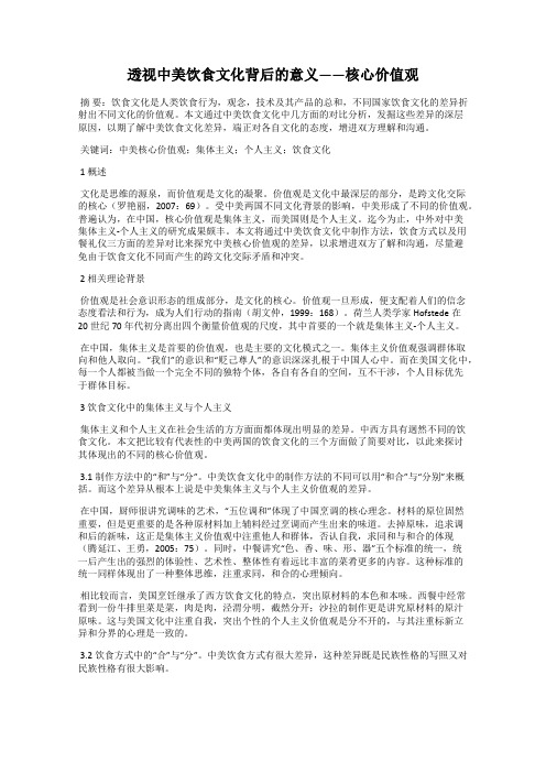 透视中美饮食文化背后的意义——核心价值观