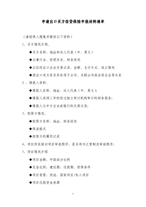 申请出口买方信贷保险申报材料清单