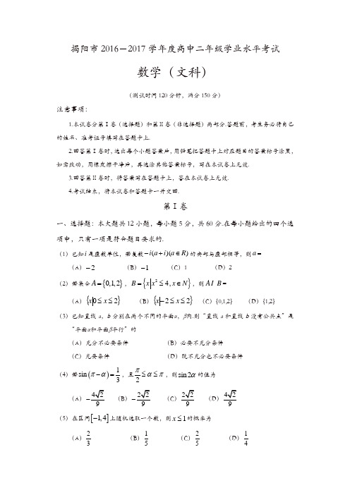 广东省揭阳市2016-2017学年高二下学期学业水平考试(期末)数学(文)试题-含答案