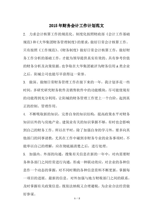 2015年财务会计工作计划范文