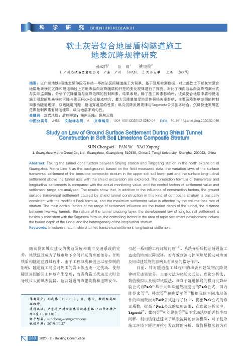 软土灰岩复合地层盾构隧道施工地表沉降规律研究