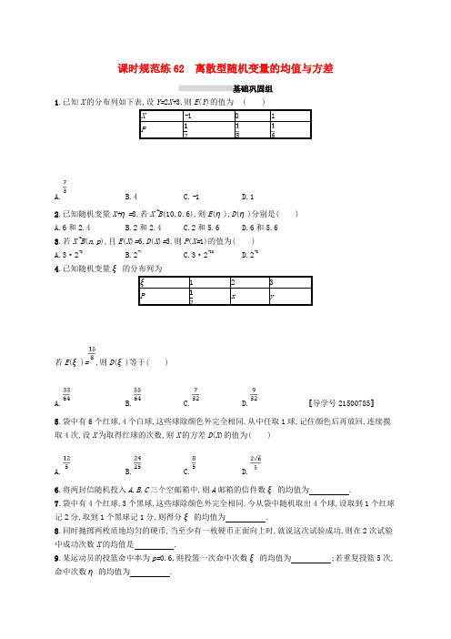 高考数学一轮复习 课时规范练62 离散型随机变量的均值与方差 理 新人教B版
