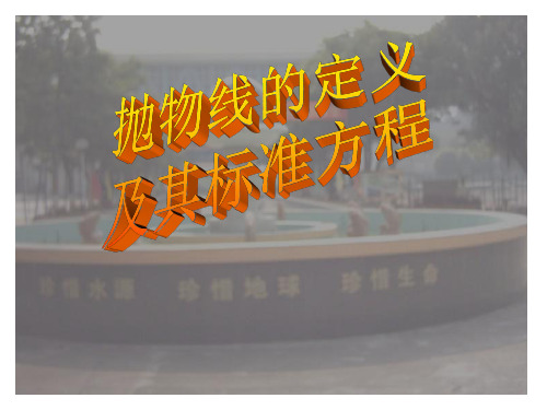 抛物线的定义及其标准方程