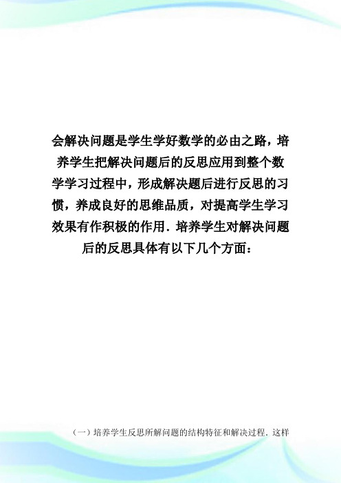 例谈数学课堂教学反思的内容及方法.doc