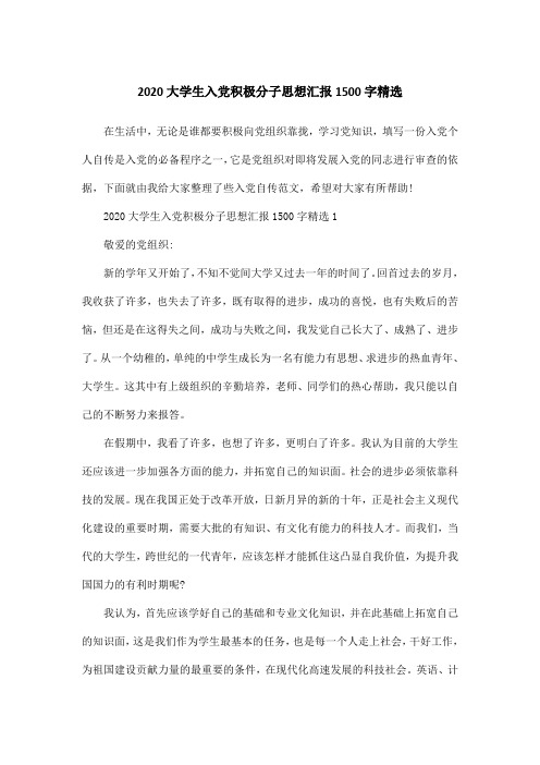 2020大学生入党积极分子思想汇报1500字精选