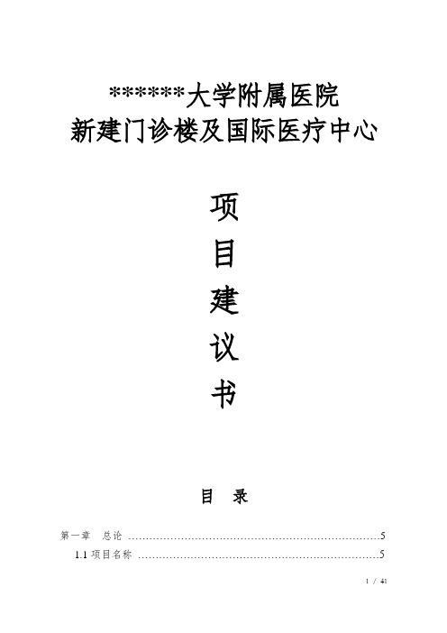 大学附属医院新建门诊楼及国际医疗中心项目策划书