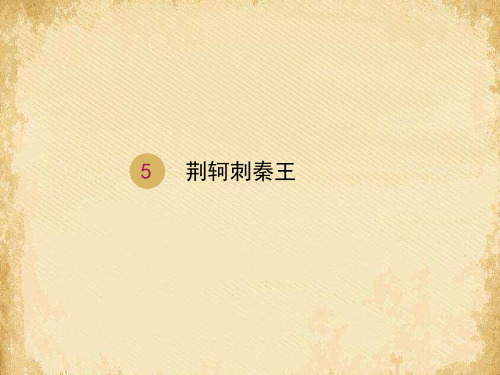 荆轲刺秦王ppt96(4份打包) 人教课标版