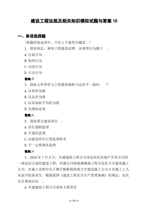 土木工程类建设工程法规及相关知识模拟试题与答案10