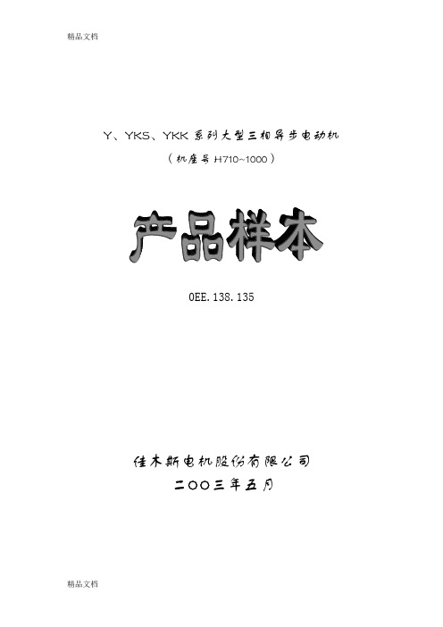 (整理)Y、YKK、YKS系列高压电机710-1000.