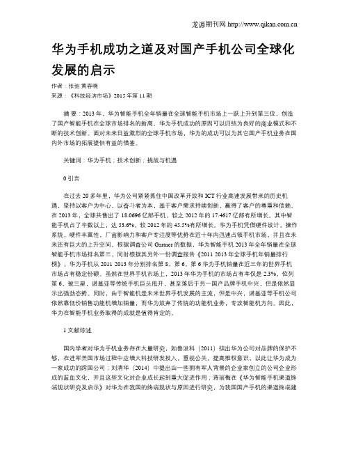 华为手机成功之道及对国产手机公司全球化发展的启示