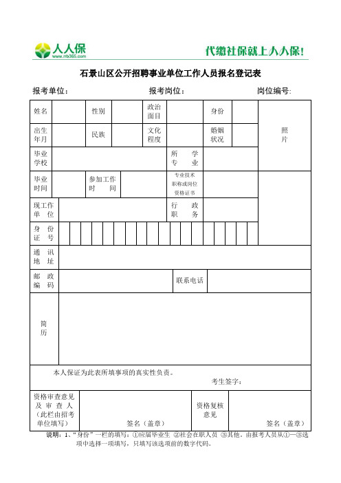 石景山区公开招聘事业单位工作人员报名登记表
