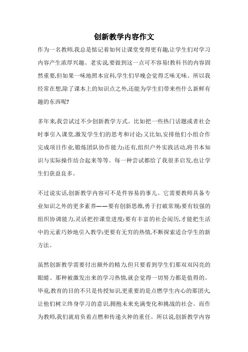 创新教学内容作文
