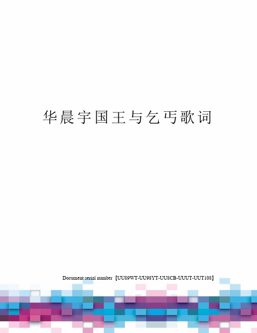 华晨宇国王与乞丐歌词