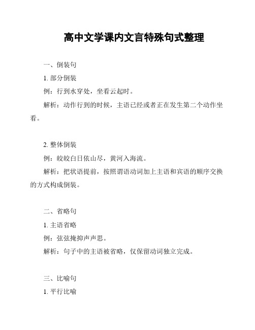 高中文学课内文言特殊句式整理