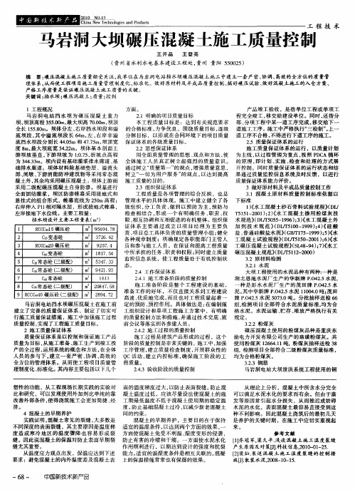 马岩洞大坝碾压混凝土施工质量控制