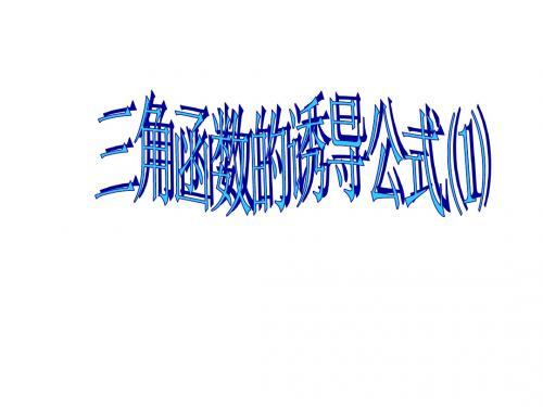 三角函数的诱导公式1