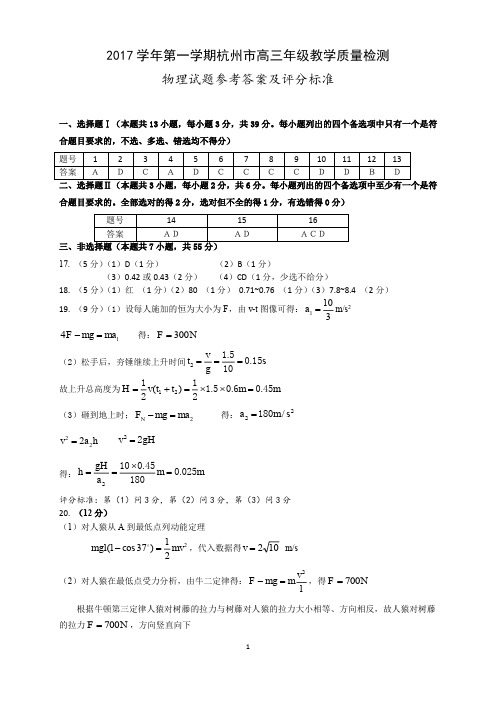 浙江省杭州市2017-2018学年高三质量检测 物理参考答案