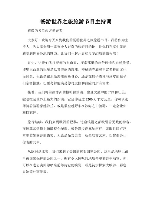 畅游世界之旅旅游节目主持词