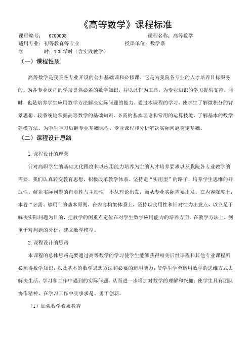高等数学课程标准
