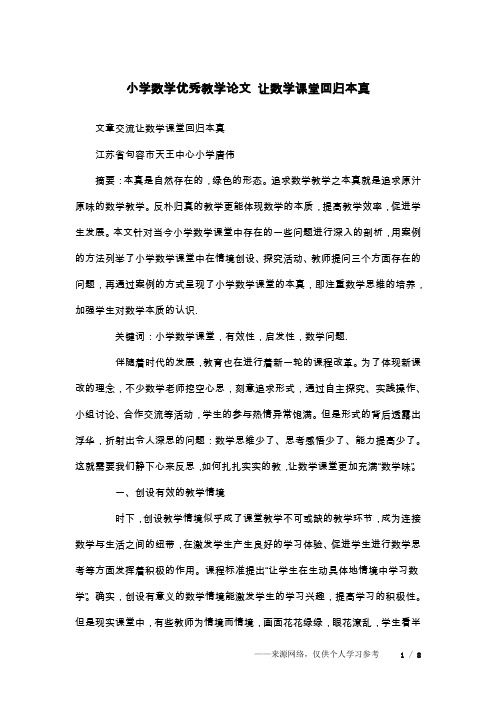 小学数学优秀教学论文 让数学课堂回归本真