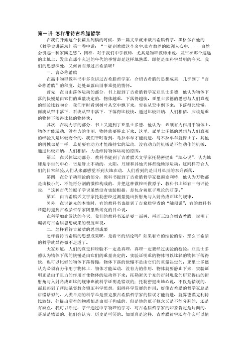 第一讲怎样看待古希腊哲学