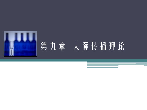 第九章  人际传播理论