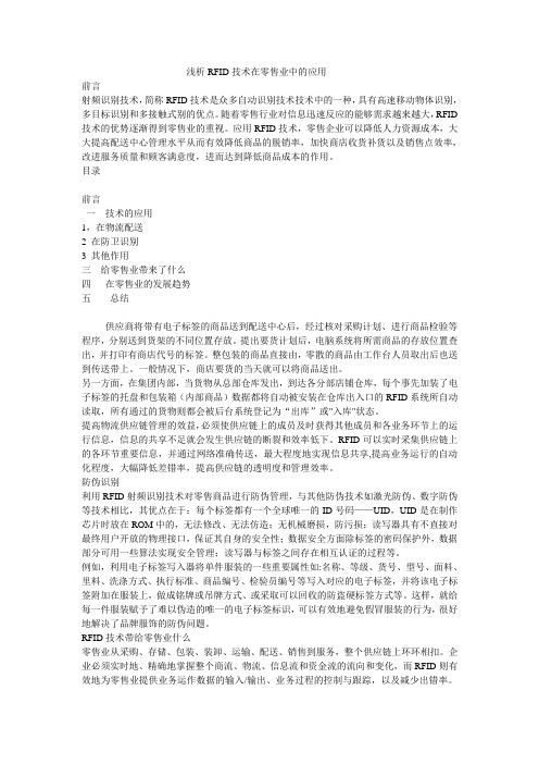 RFID技术在零售业中的应用