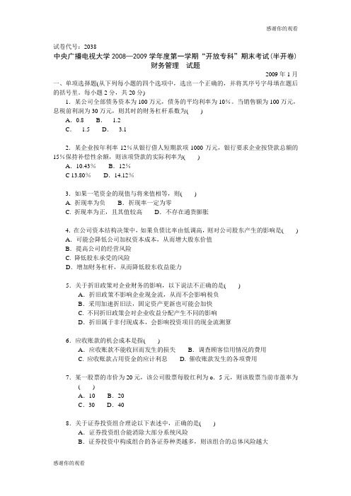 中央广播电视大学—学年度第一学期“开放专科”期末考试(半开卷)财务管理.doc