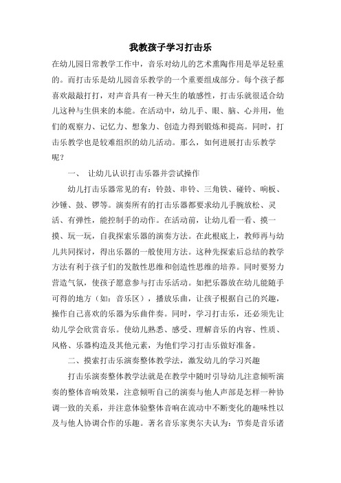 我教孩子学习打击乐