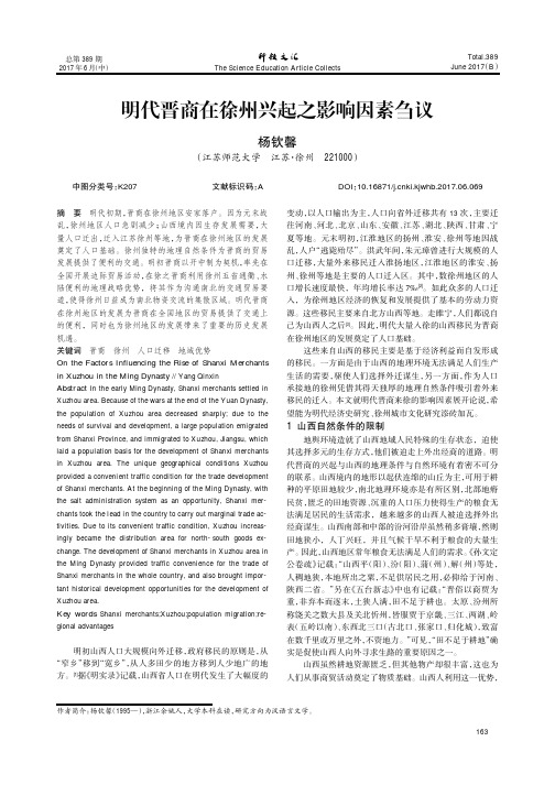 明代晋商在徐州兴起之影响因素刍议