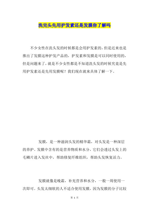 洗完头先用护发素还是发膜你了解吗