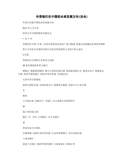 外资银行在中国的未来发展方向(安永)