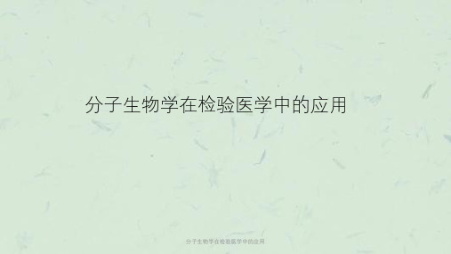分子生物学在检验医学中的应用课件