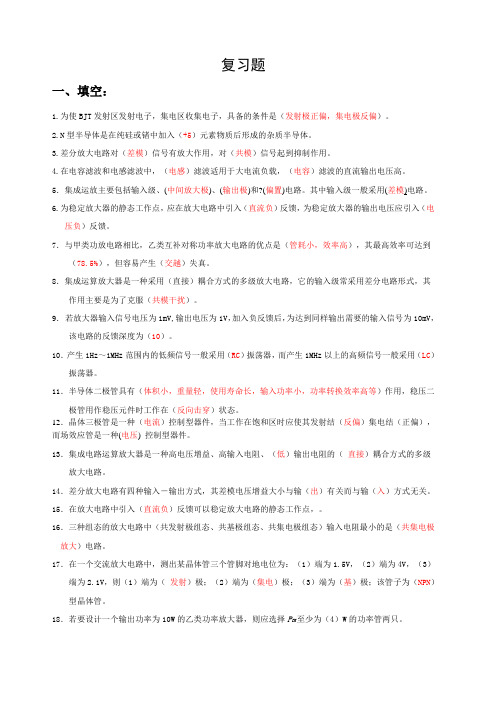 电子技术基础模拟部分第五版复习题