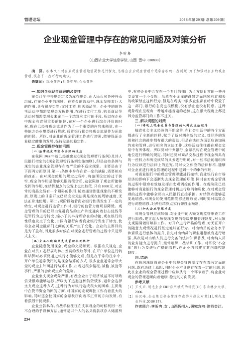 企业现金管理中存在的常见问题及对策分析