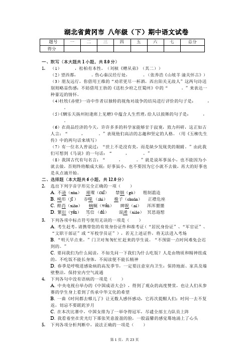 湖北省黄冈市 八年级(下)期中语文试卷
