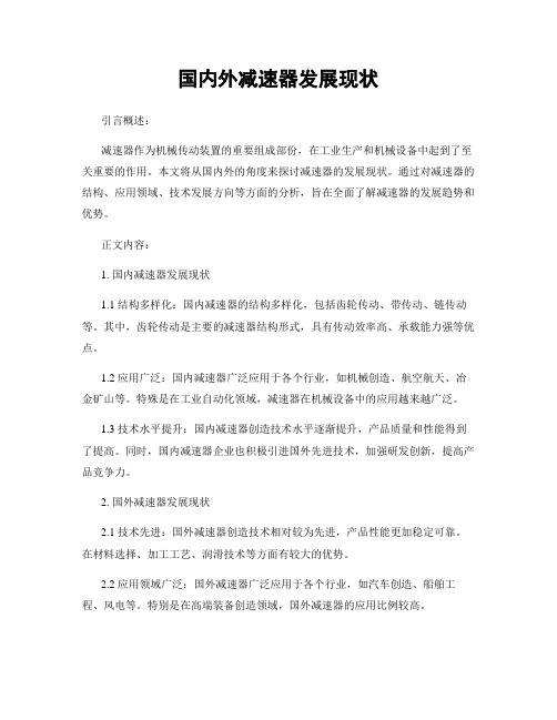 国内外减速器发展现状