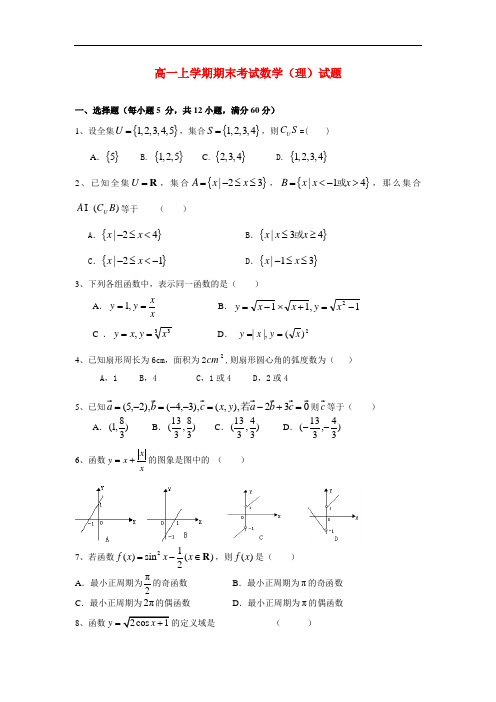 2013-2014学年高一数学上学期期末考试试题 理 及答案(新人教A版 第69套)