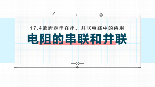 欧姆定律在串、并联电路中的应用 电阻的串联和并联