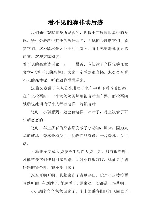 看不见的森林读后感