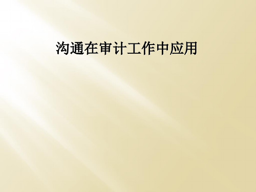 沟通在审计工作中应用