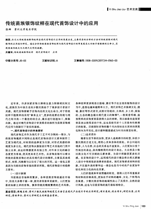 传统苗族银饰纹样在现代首饰设计中的应用